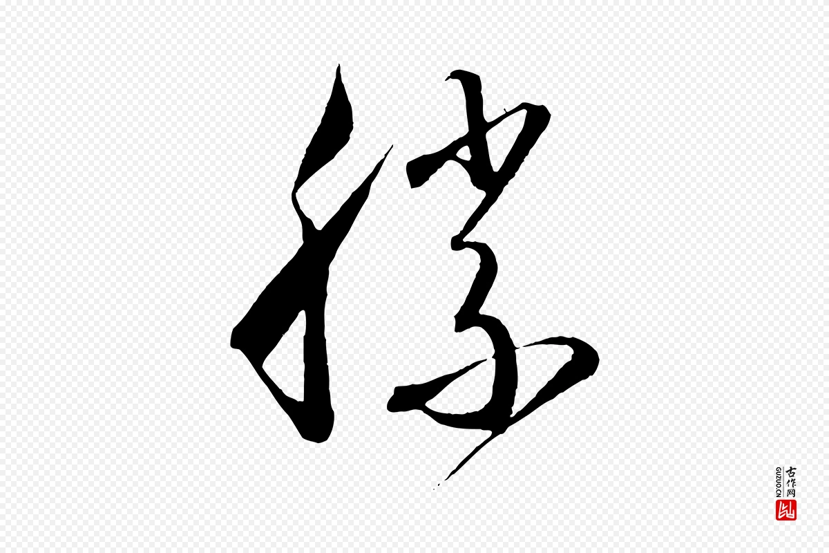 唐代怀素《山高水深帖》中的“勝(胜)”字书法矢量图下载