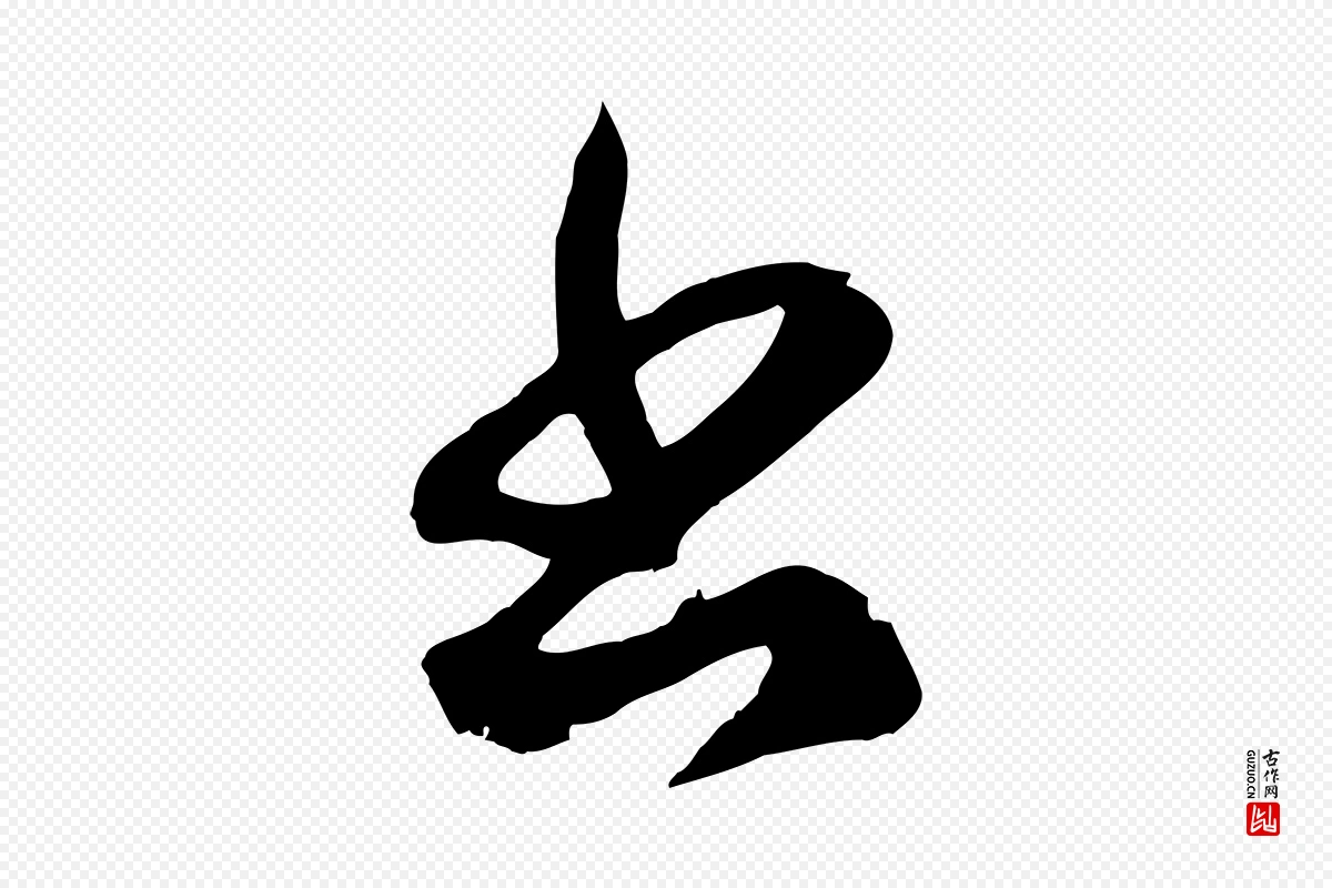 元代赵孟頫《临右军帖》中的“書(书)”字书法矢量图下载