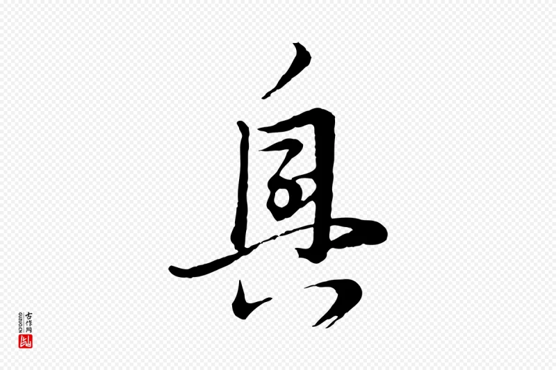 明代董其昌《跋赵吴兴书》中的“興(兴)”字书法矢量图下载