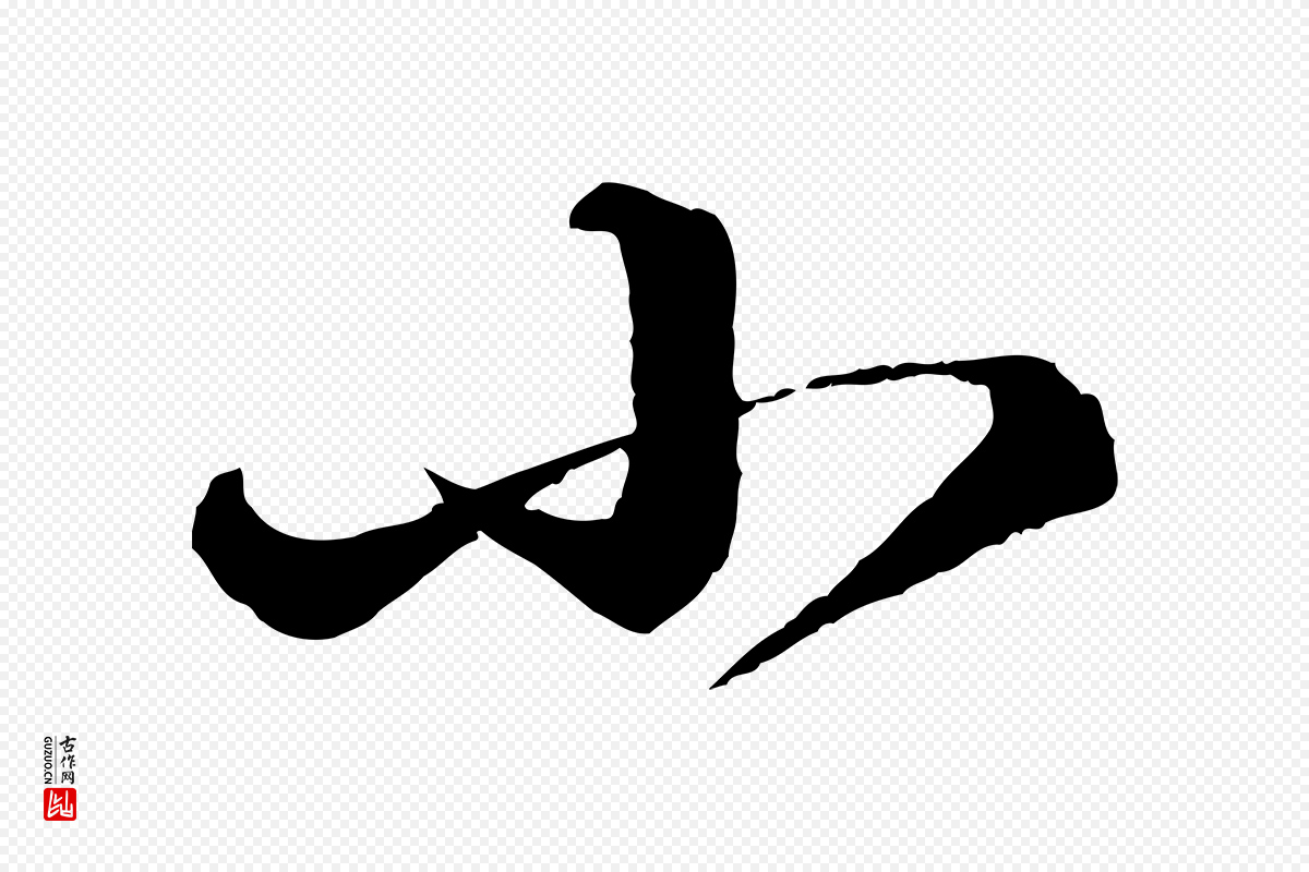 宋代苏轼《付颖沙弥帖》中的“小”字书法矢量图下载