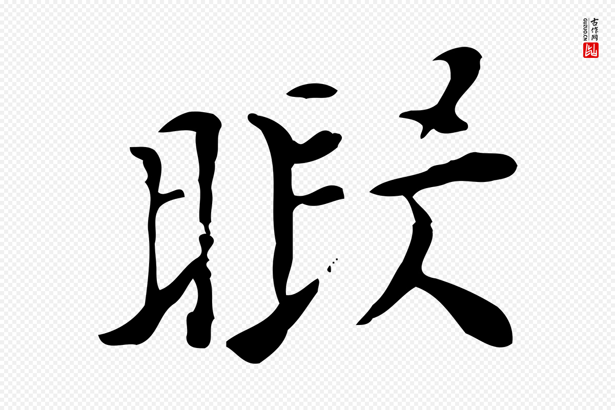 明代张羽《怀友诗》中的“暇”字书法矢量图下载