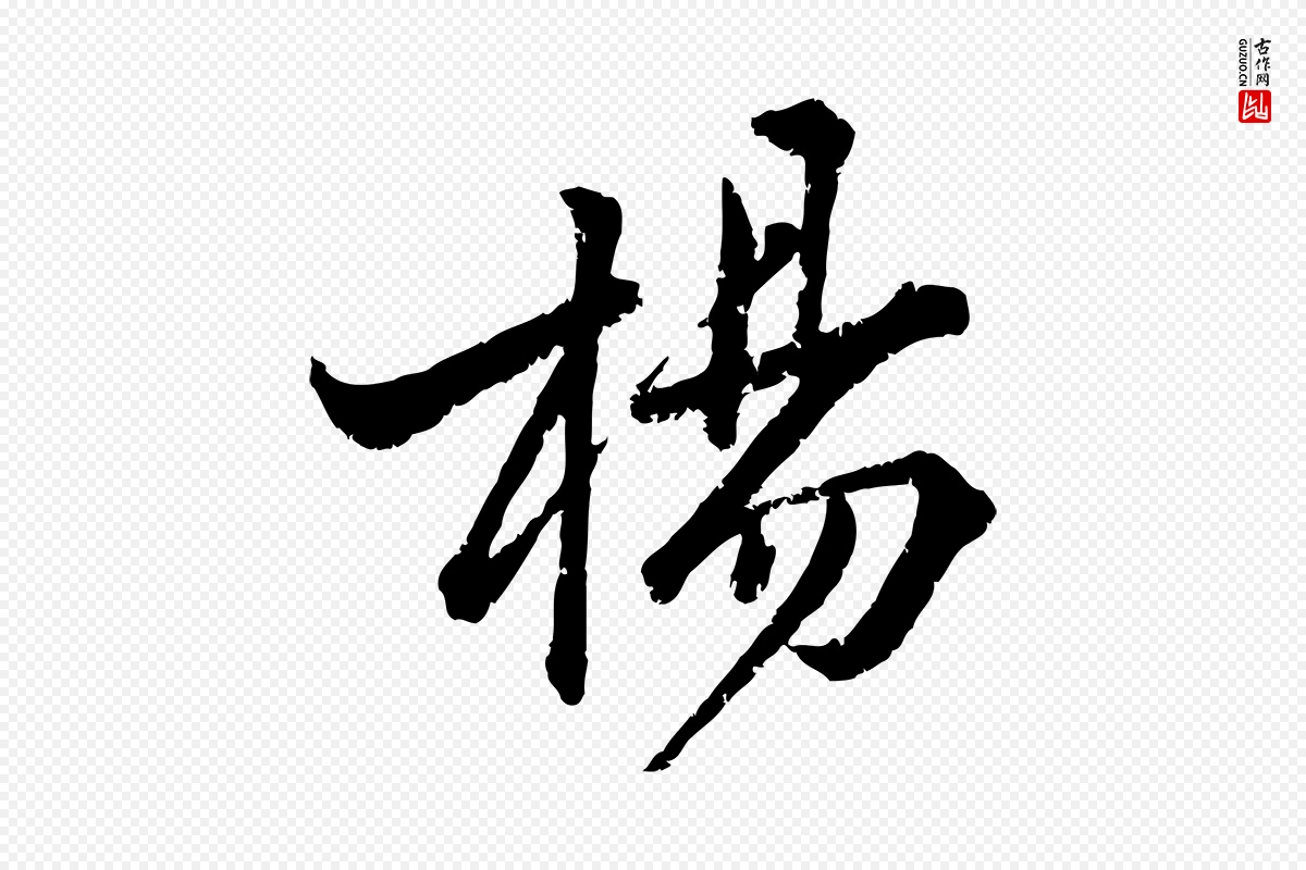 宋代黄山谷《与无咎帖》中的“楊(杨)”字书法矢量图下载