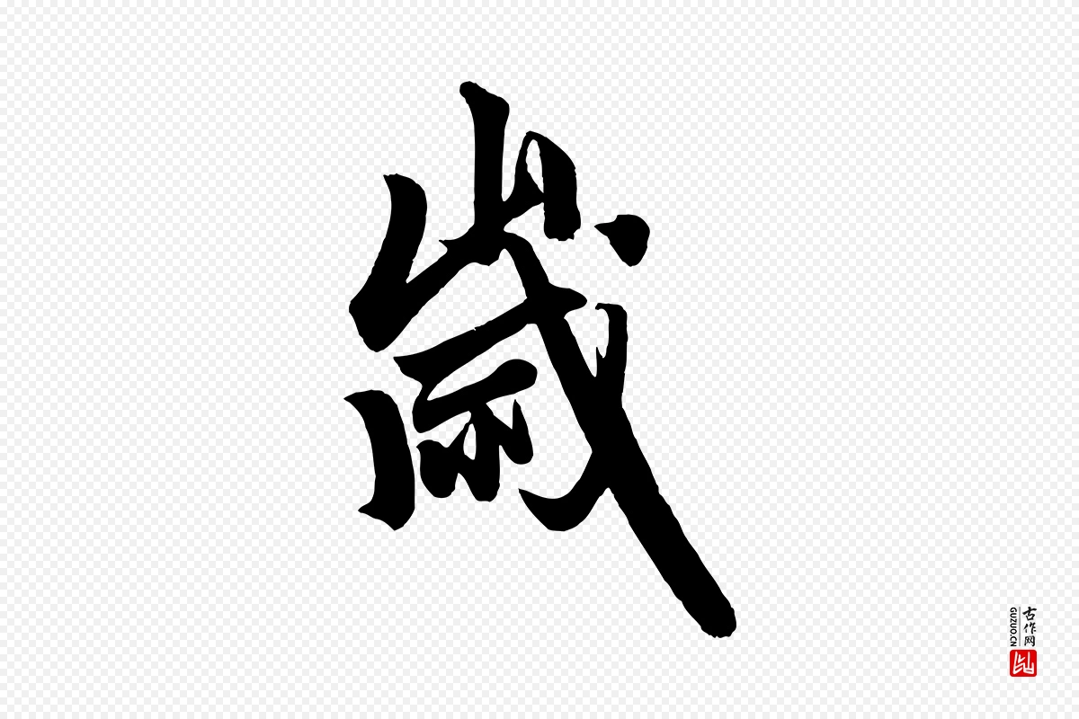 元代赵孟頫《次韵潜师》中的“歲(岁)”字书法矢量图下载