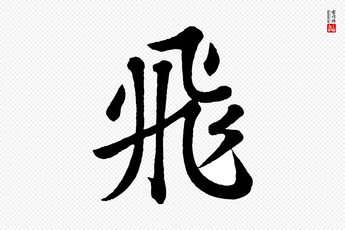 宋代苏轼《书杜诗帖》中的“飛(飞)”字书法矢量图下载