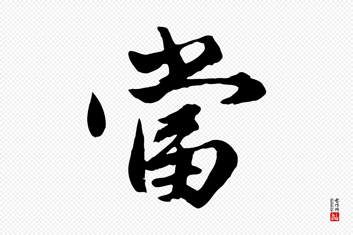 元代赵孟頫《绝交书》中的“當(当)”字书法矢量图下载