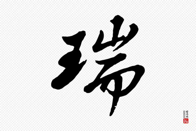 宋代苏轼《春帖子词》中的“瑞”字书法矢量图下载