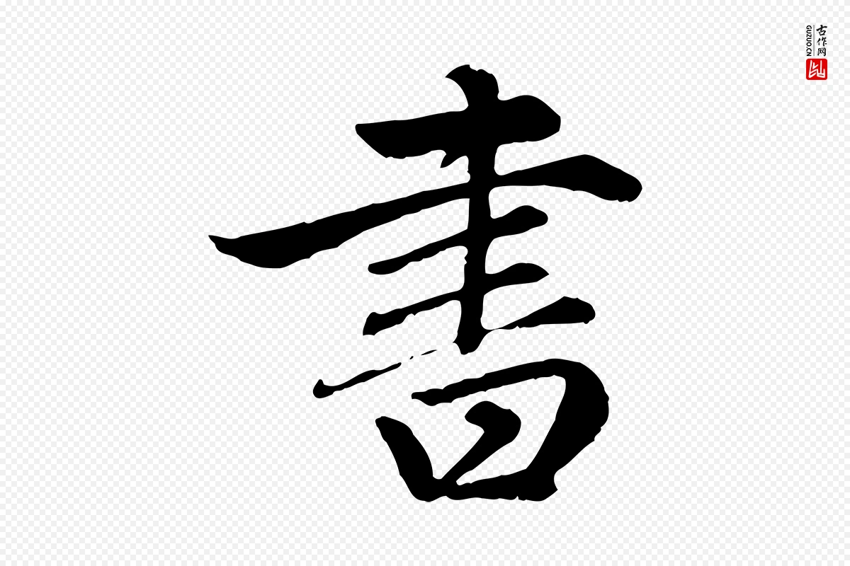 元代赵孟頫《卫淑媛墓志》中的“書(书)”字书法矢量图下载