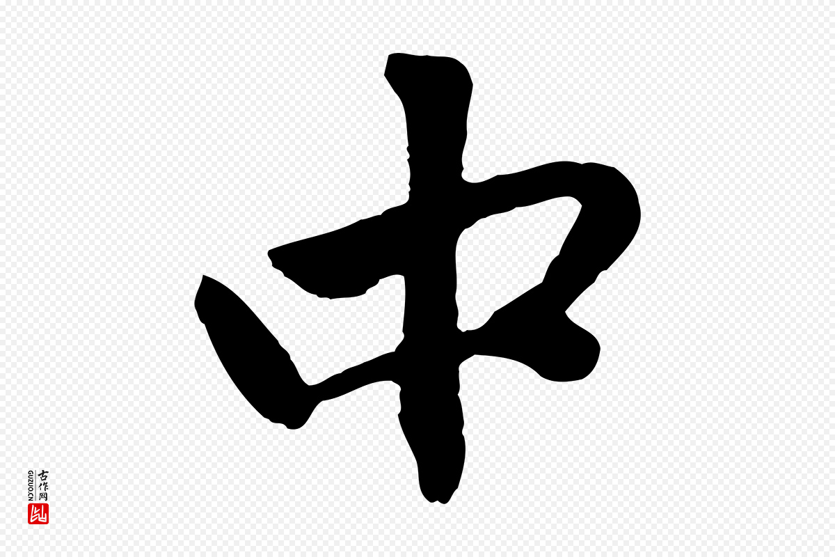 元代赵孟頫《与中峰札》中的“中”字书法矢量图下载