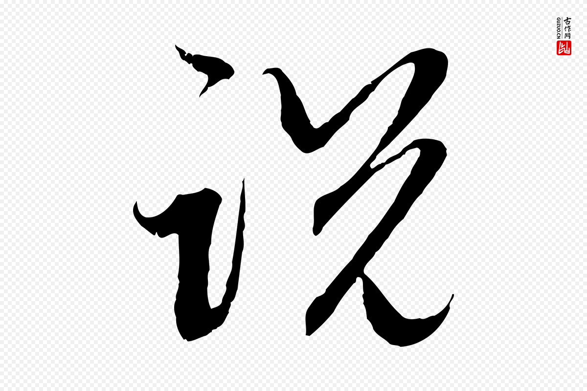 元代赵孟頫《与中峰札》中的“說(说)”字书法矢量图下载