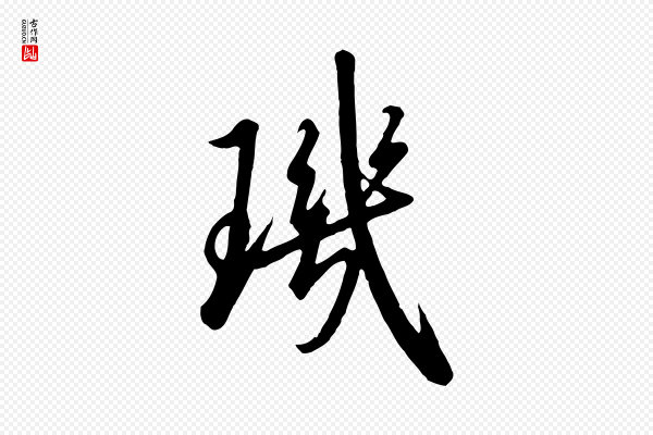 高宗《千字文》璣(玑)