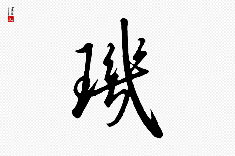 宋代高宗《千字文》中的“璣(玑)”字书法矢量图下载