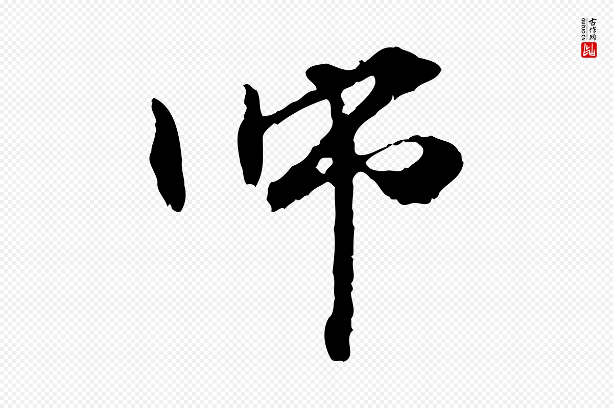 元代管道昇《与中峰帖》中的“師(师)”字书法矢量图下载