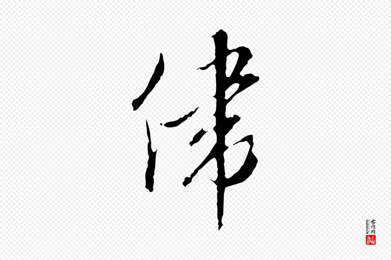 明代王孟端《复叔训帖》中的“偉(伟)”字书法矢量图下载