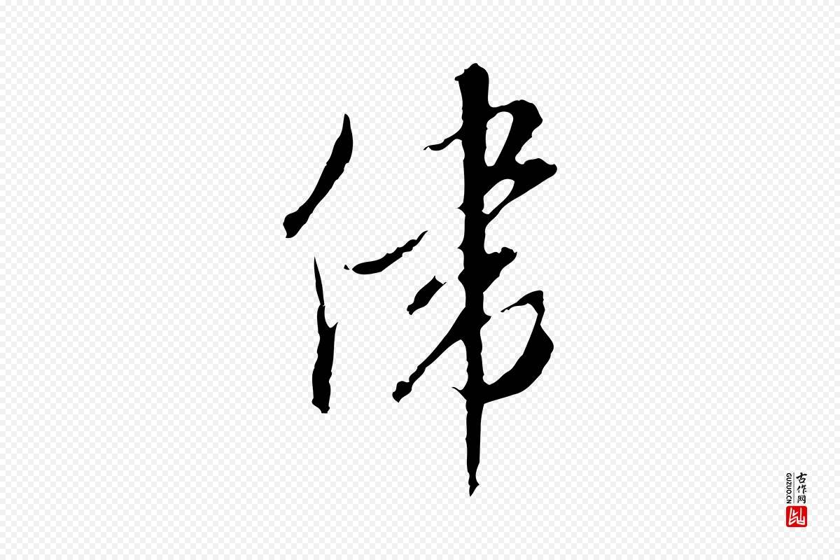 明代王孟端《复叔训帖》中的“偉(伟)”字书法矢量图下载