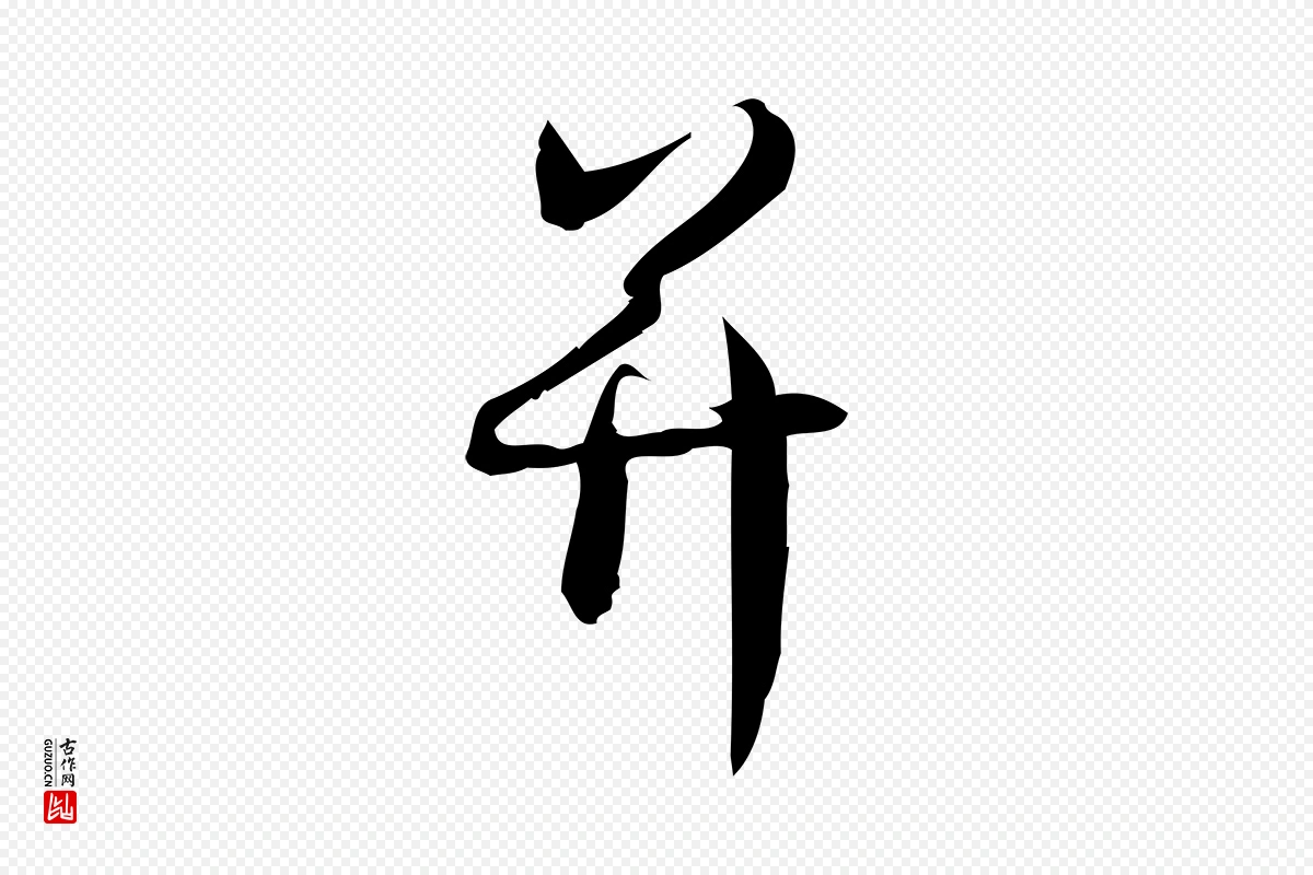 宋代林希《与完夫帖》中的“并”字书法矢量图下载