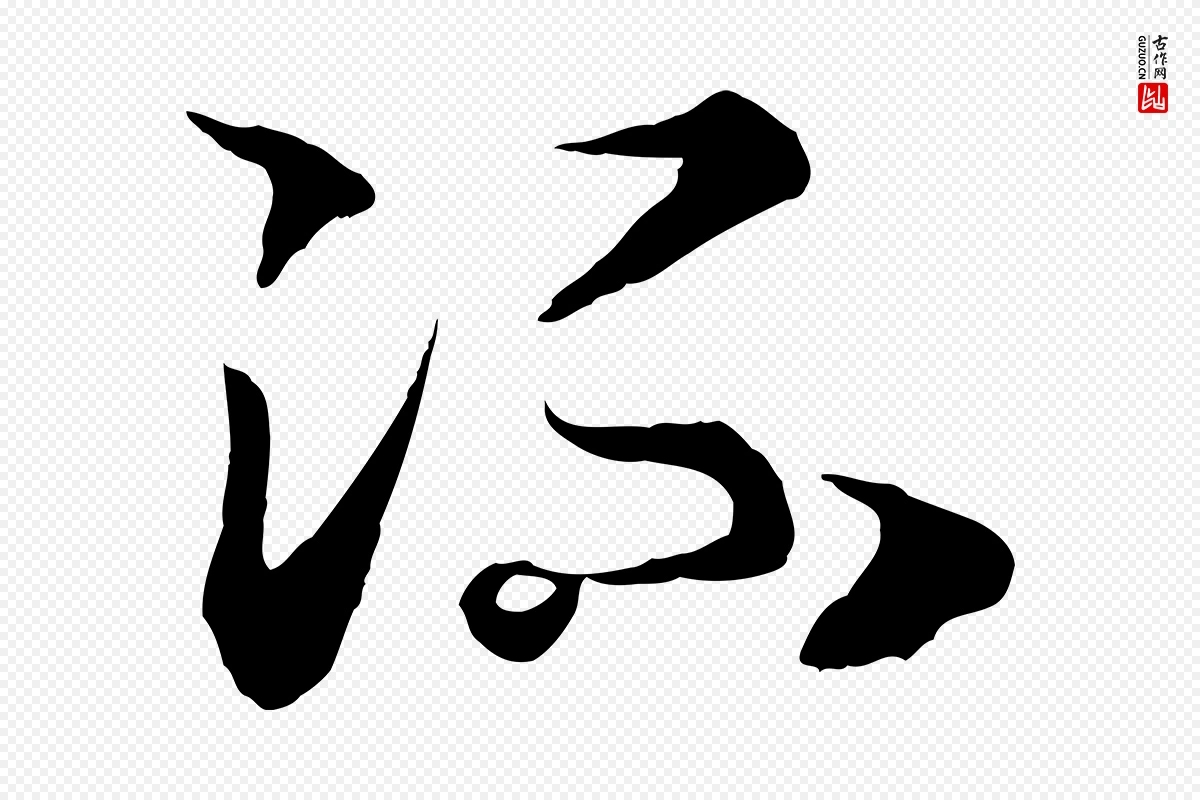 宋代高宗《嵇康养生论》中的“流”字书法矢量图下载