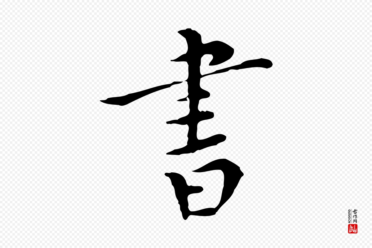 明代陈子壮《跋临东方先生画赞》中的“書(书)”字书法矢量图下载