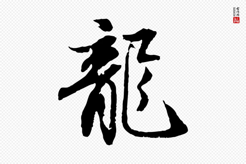 宋代苏轼《与季常帖》中的“龍(龙)”字书法矢量图下载