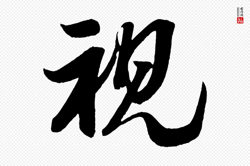 宋代米芾《与彦和帖》中的“視(视)”字书法矢量图下载