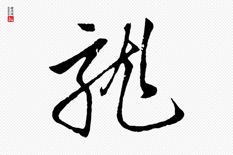 元代赵孟頫《道场山诗》中的“龍(龙)”字书法矢量图下载