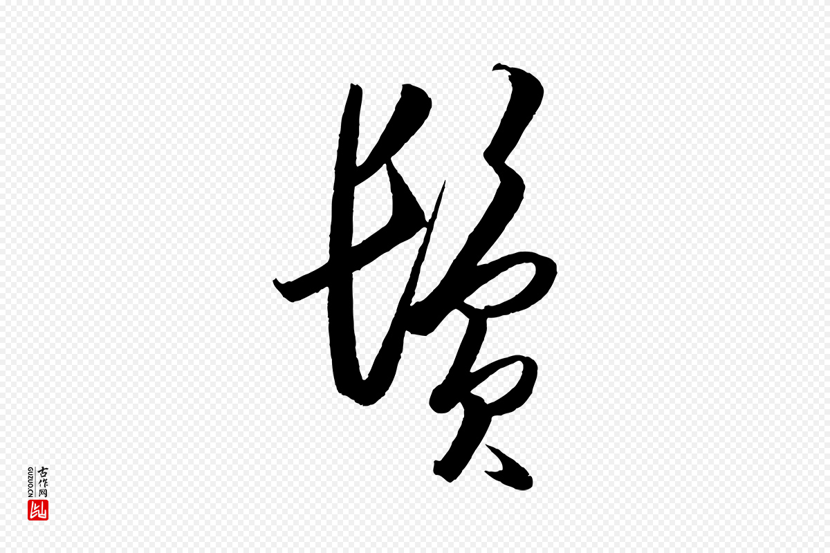 明代王守仁《龙江留别诗》中的“鬢(鬓)”字书法矢量图下载