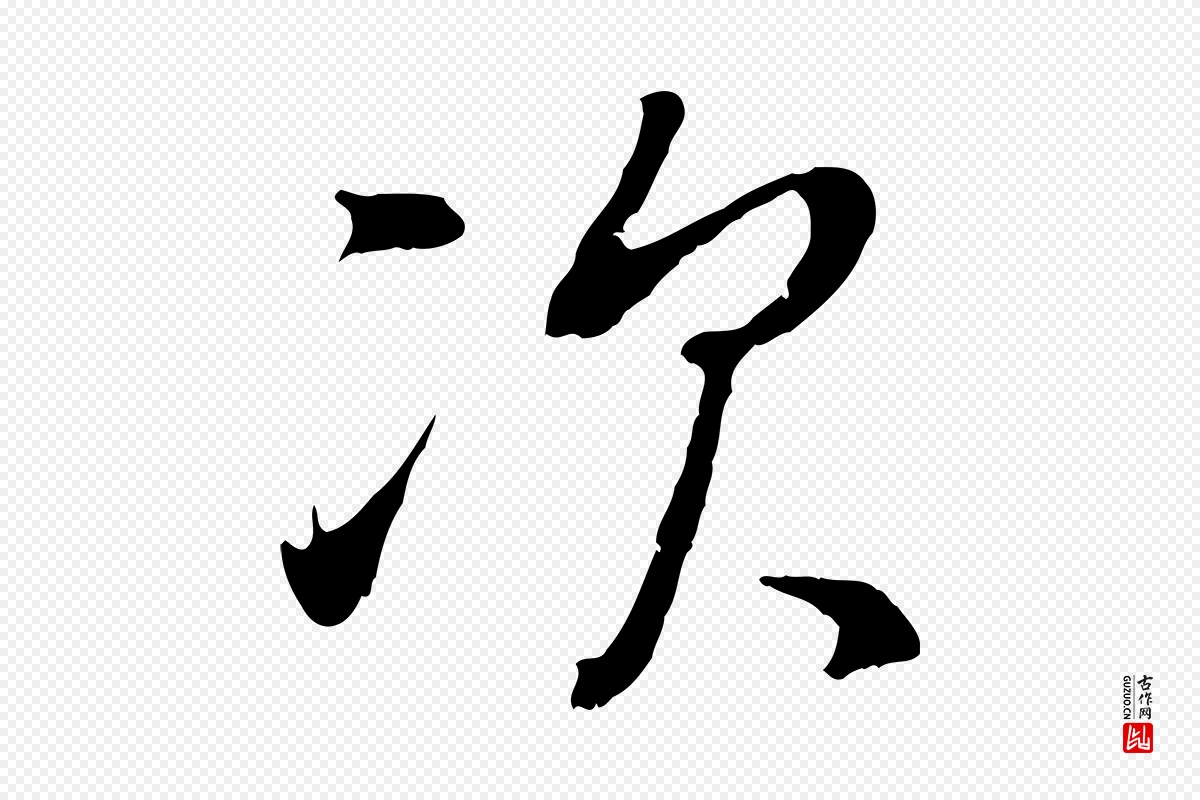 明代董其昌《仿颜苏三帖》中的“次”字书法矢量图下载