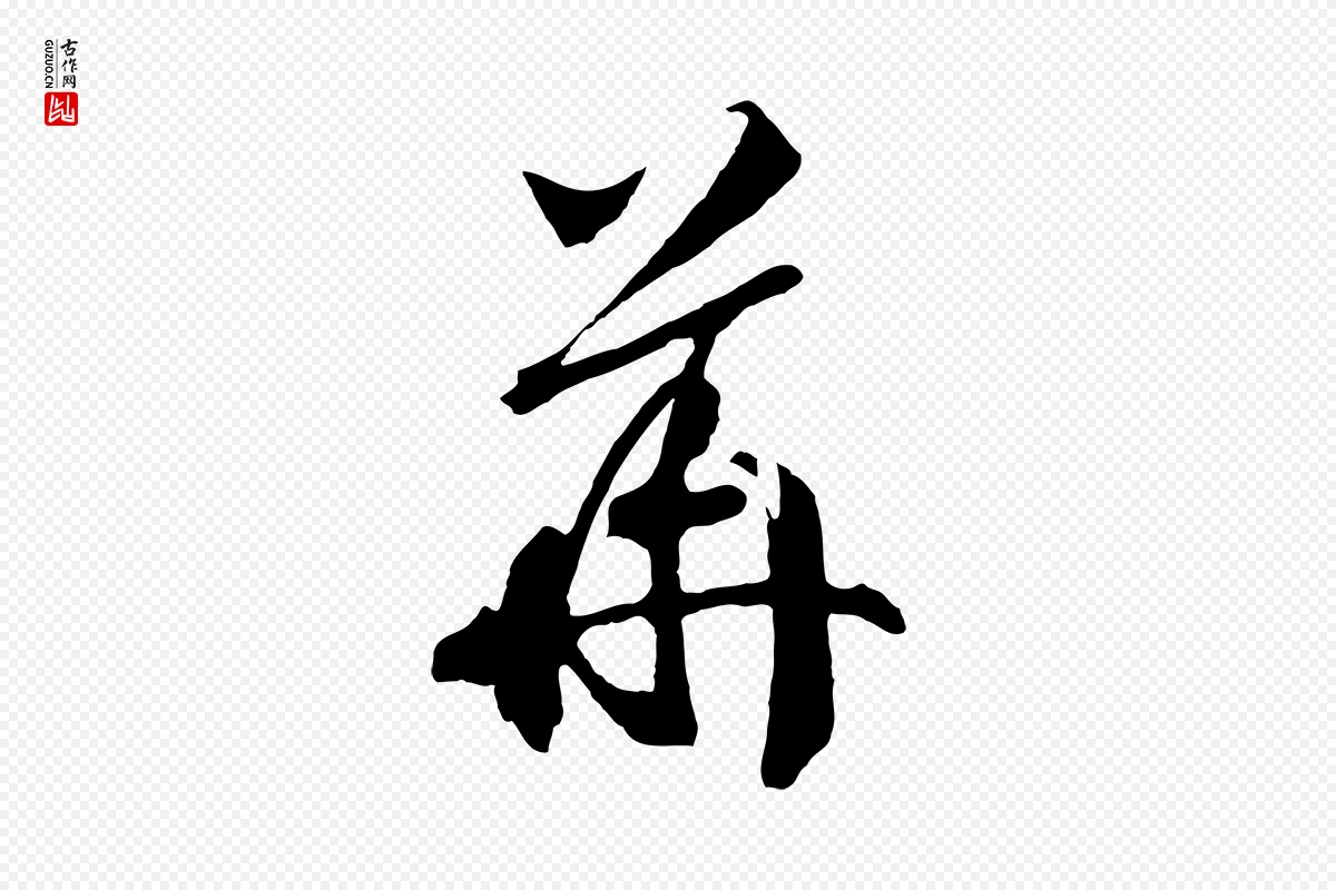 宋代高宗《洛神赋》中的“華(华)”字书法矢量图下载