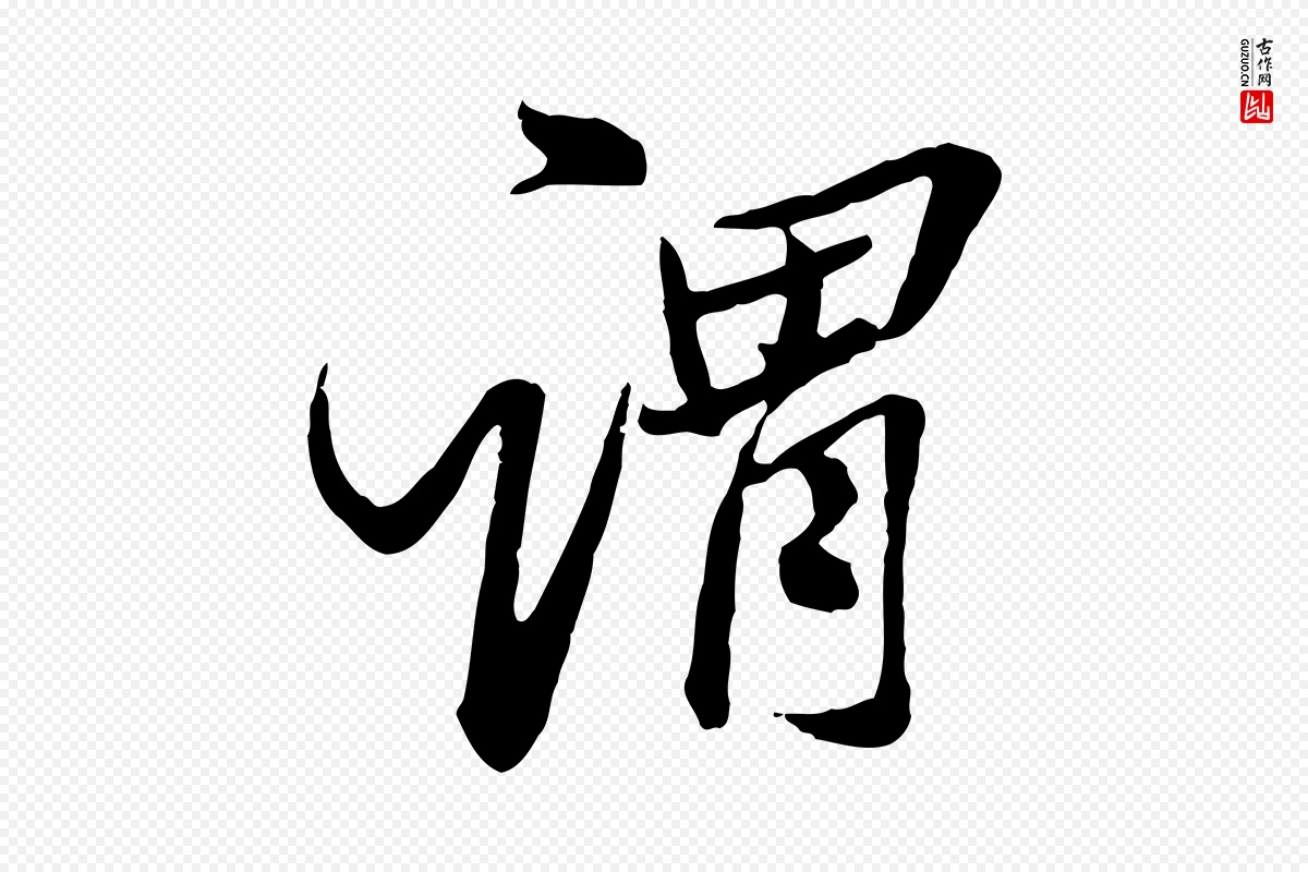 明代王肯堂《跋伯远帖》中的“謂(谓)”字书法矢量图下载