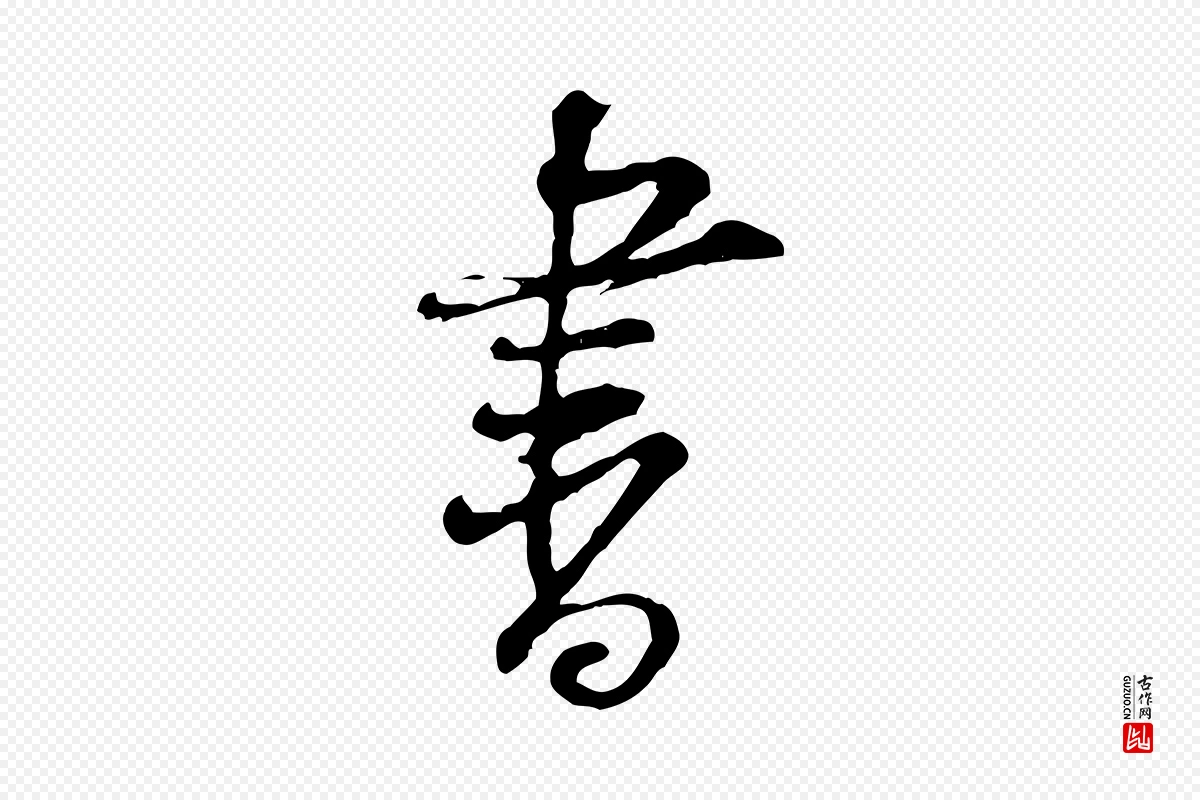 宋代黄山谷《惟清帖》中的“書(书)”字书法矢量图下载