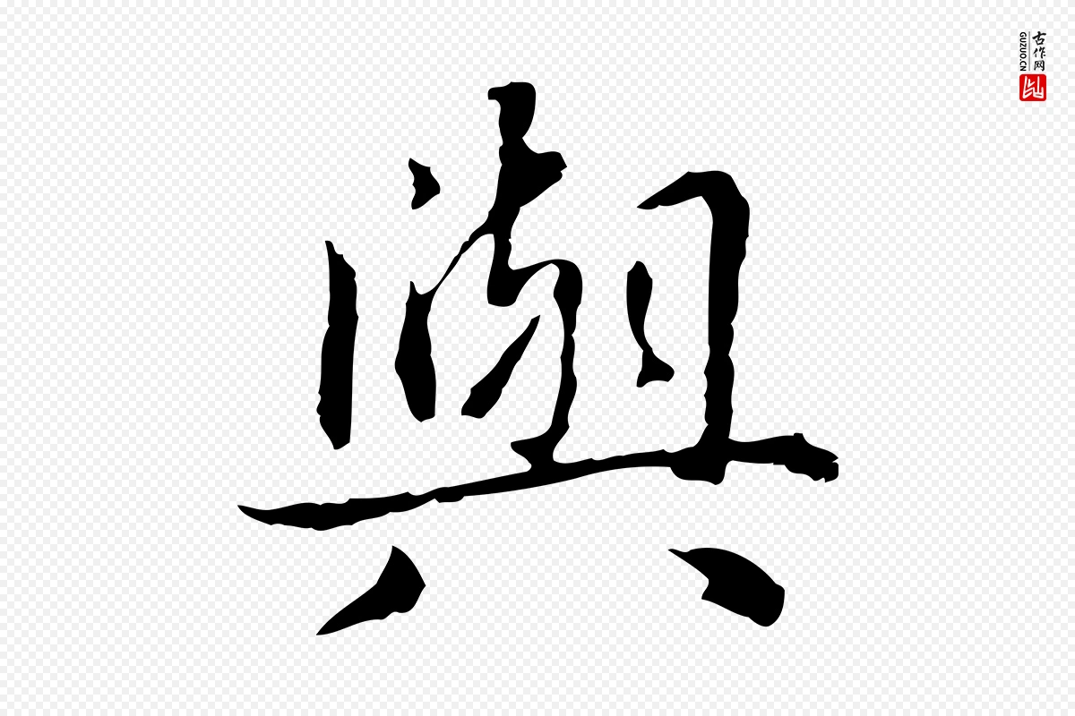 元代项元汴《跋急就章》中的“與(与)”字书法矢量图下载