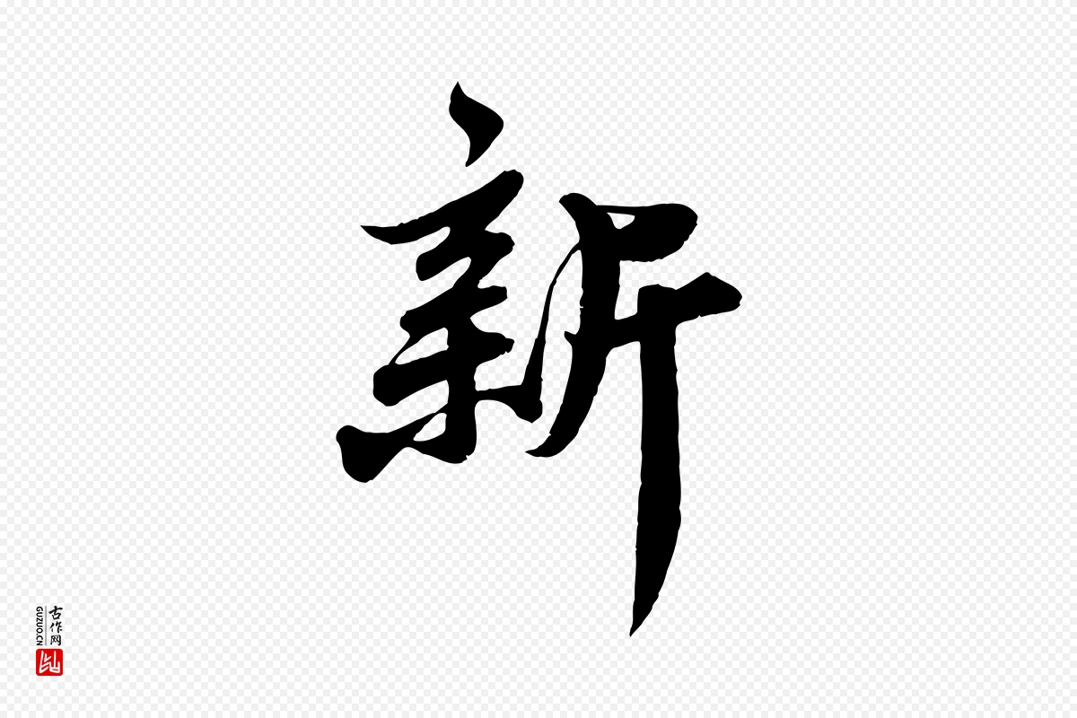 宋代苏轼《春帖子词》中的“新”字书法矢量图下载