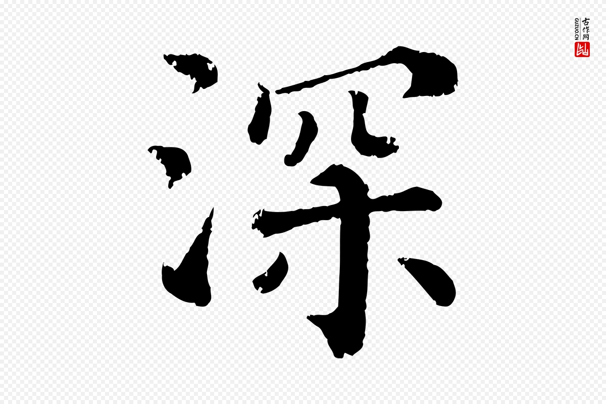 宋代韩琦《谢欧阳公》中的“深”字书法矢量图下载