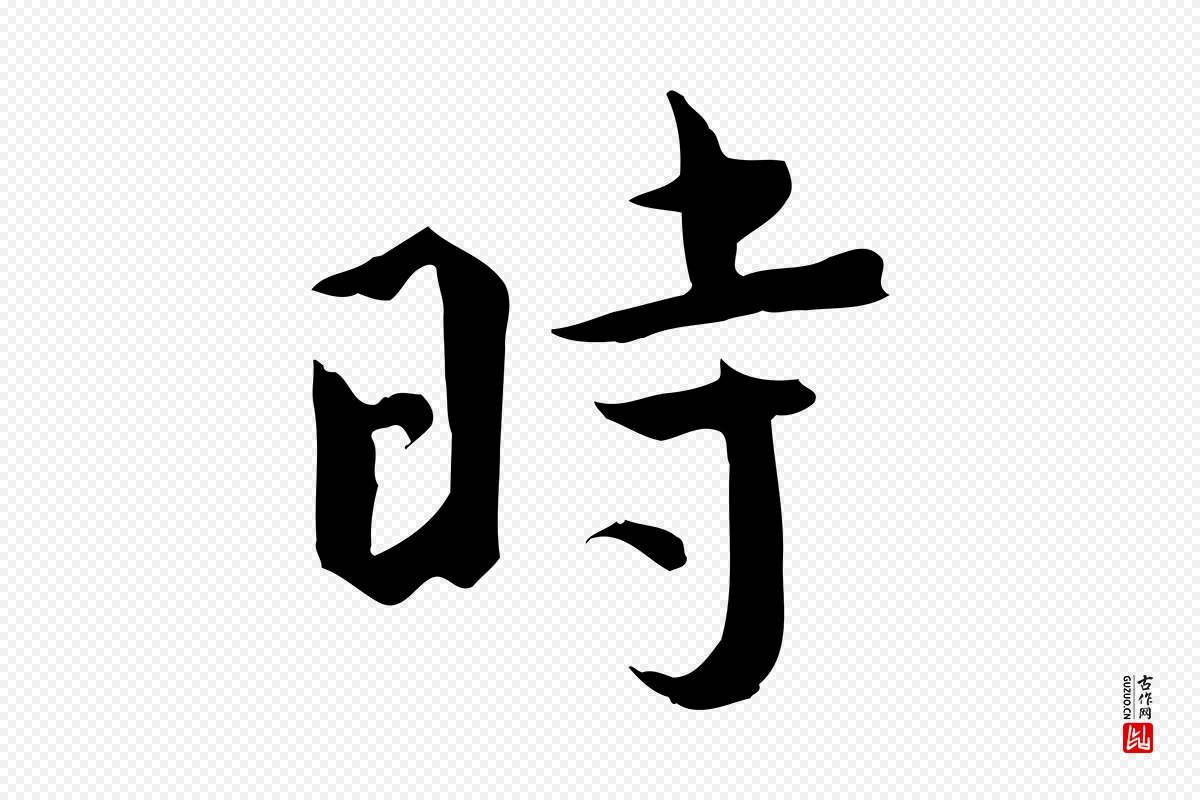 宋代文同《跋送梨帖》中的“時(时)”字书法矢量图下载