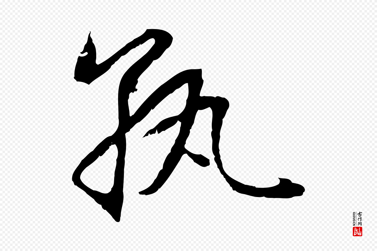 元代赵孟頫《感兴诗并序》中的“孰”字书法矢量图下载