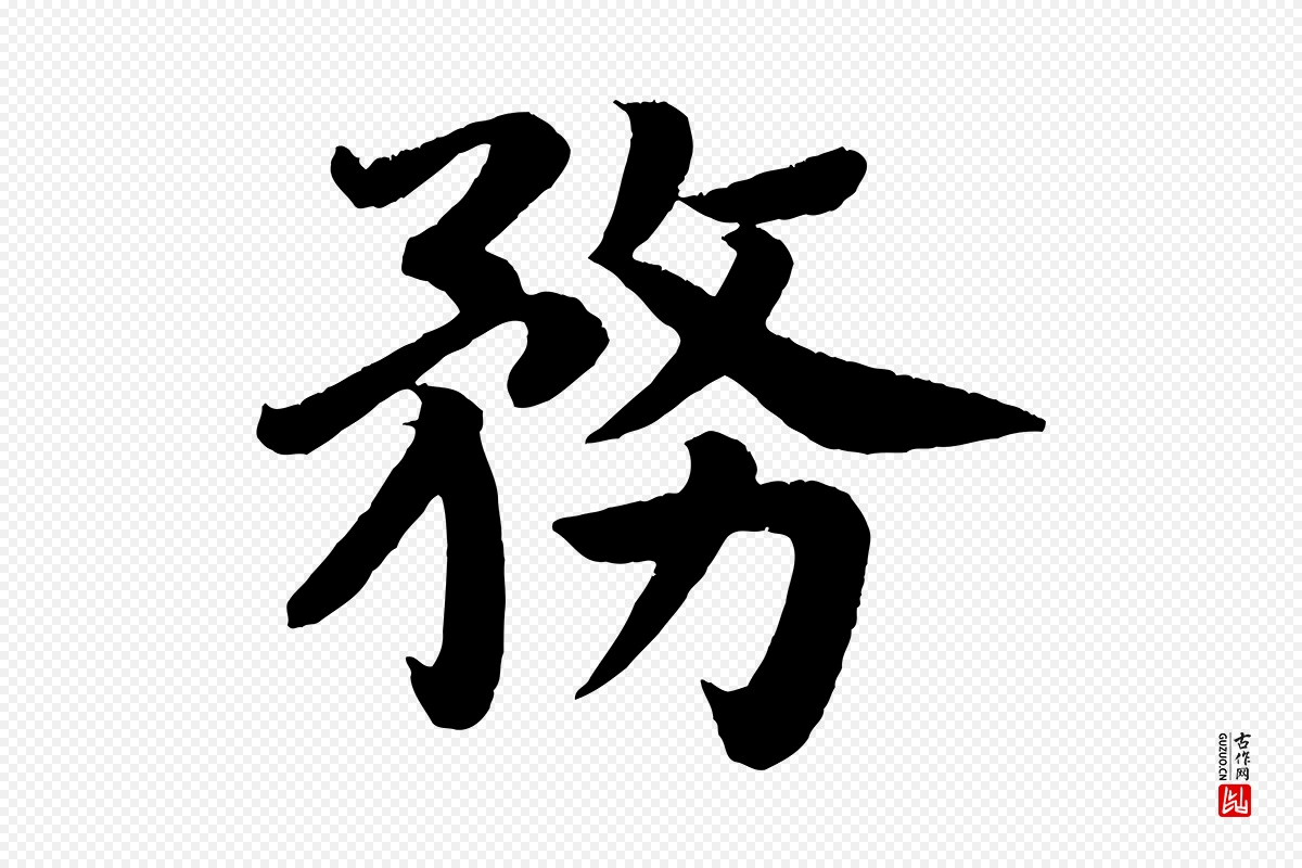 唐代颜真卿《朱巨川告》中的“務(务)”字书法矢量图下载