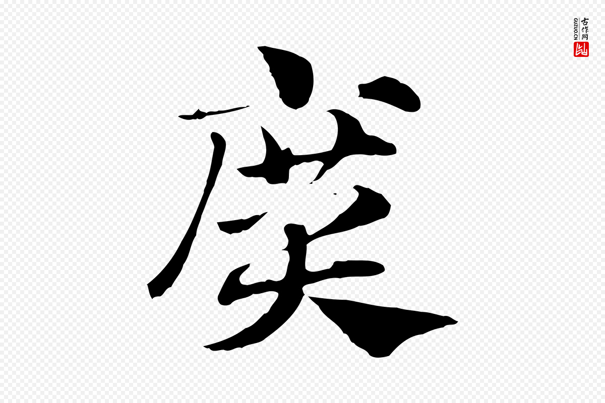 元代赵孟頫《急就章》中的“廣(广)”字书法矢量图下载