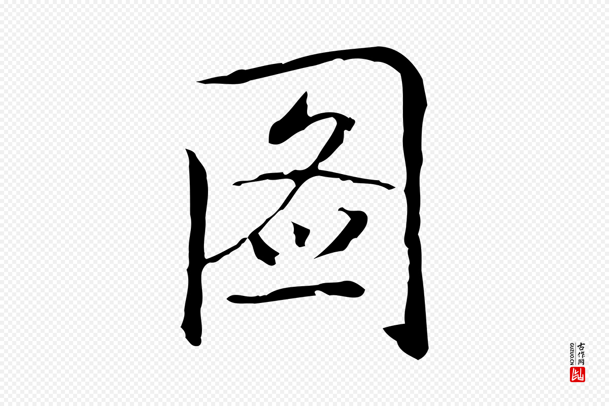 元代乃贤《南城咏古》中的“圖(图)”字书法矢量图下载