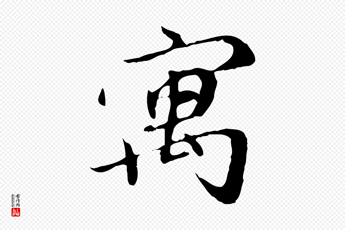 元代赵孟頫《与师孟帖》中的“寓”字书法矢量图下载