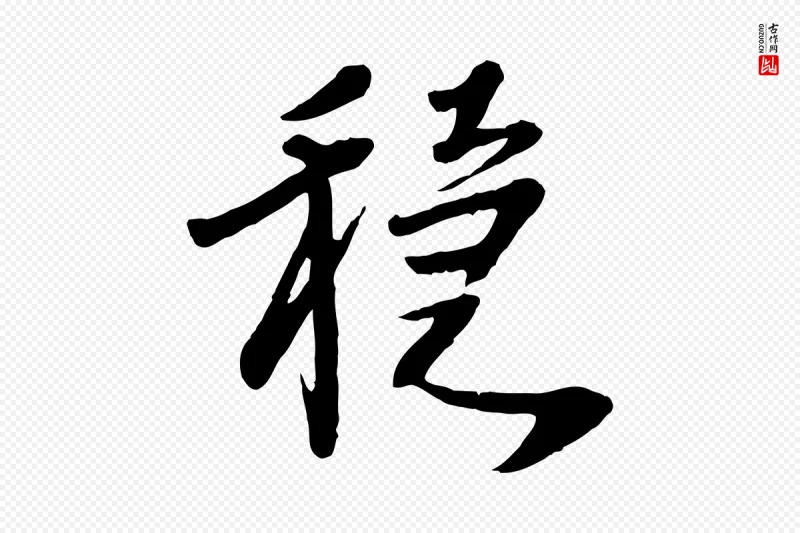 元代胡助《跋道服赞》中的“穩(稳)”字书法矢量图下载