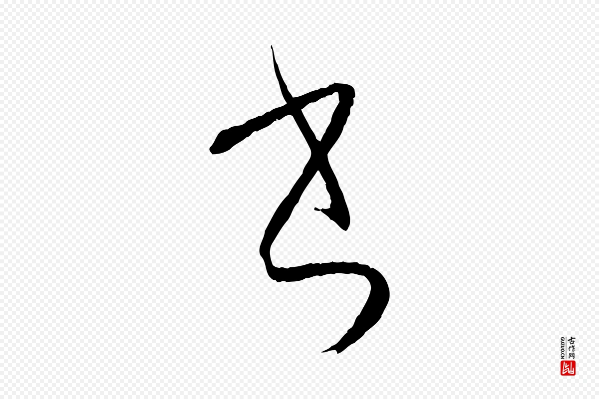 唐代孙过庭《书谱》中的“書(书)”字书法矢量图下载