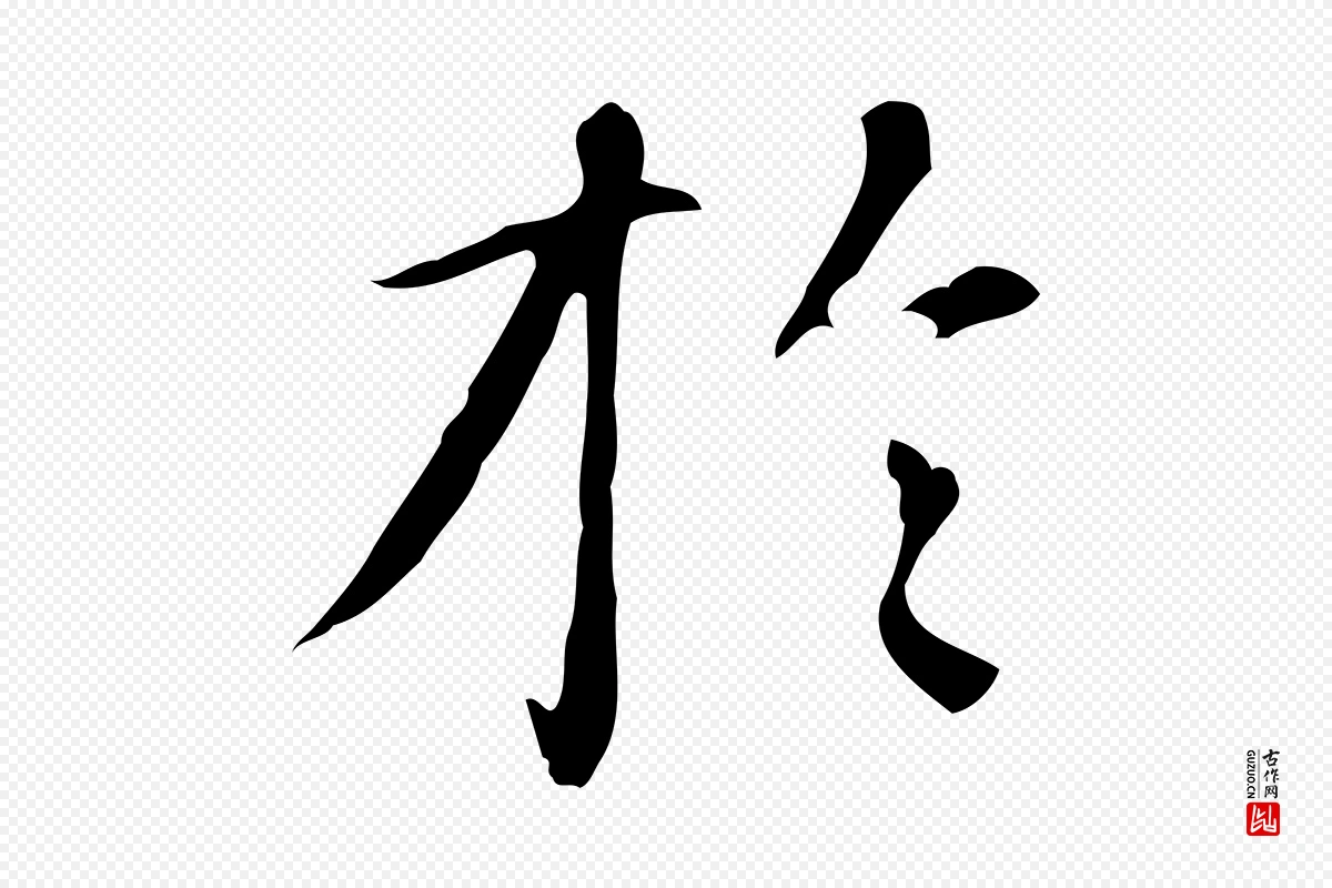 元代赵孟頫《抚州永安禅院僧堂记》中的“於(于)”字书法矢量图下载