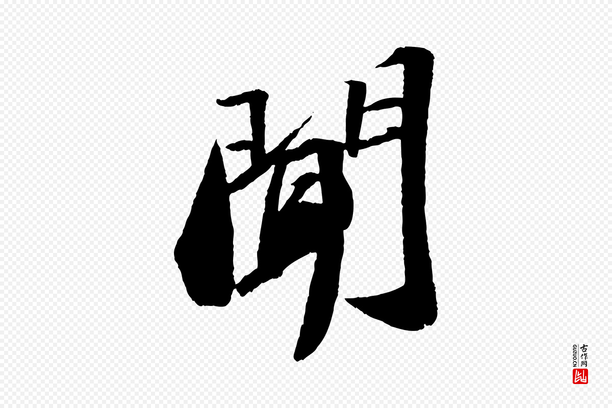 宋代苏轼《洞庭春色赋》中的“聞(闻)”字书法矢量图下载