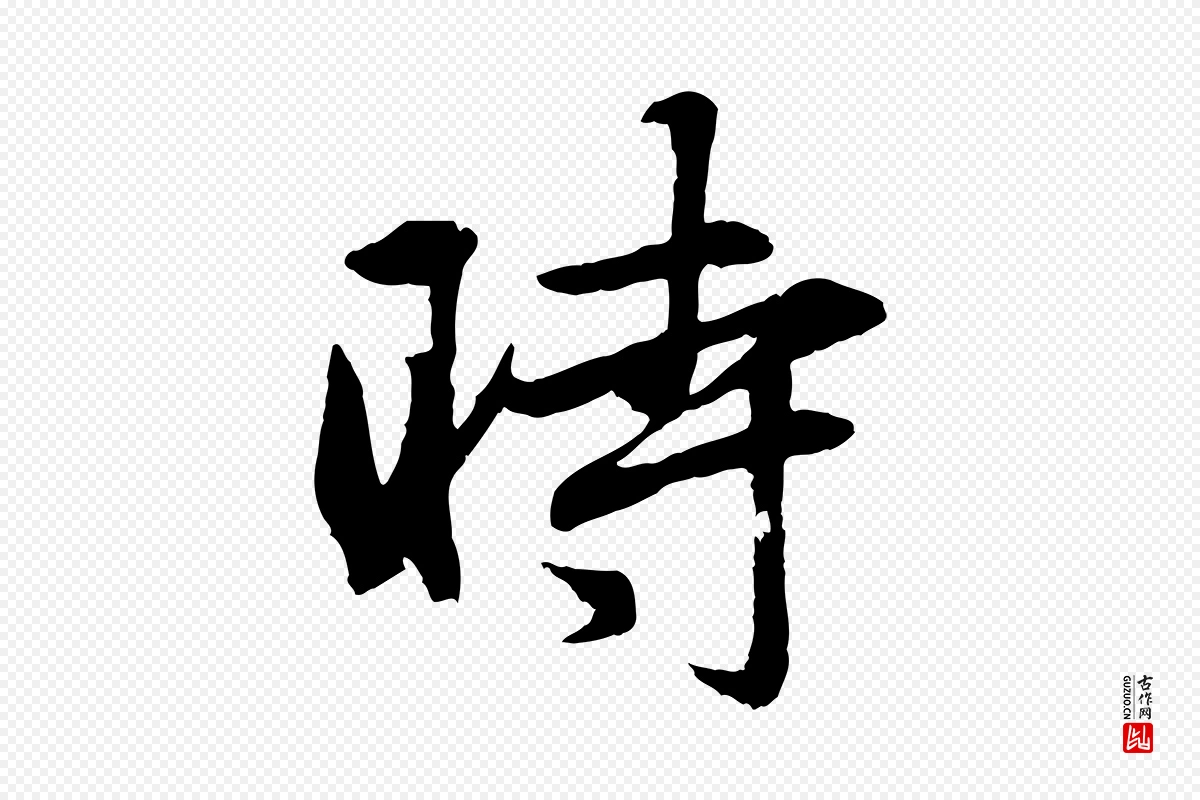 元代赵孟頫《与总管帖》中的“時(时)”字书法矢量图下载