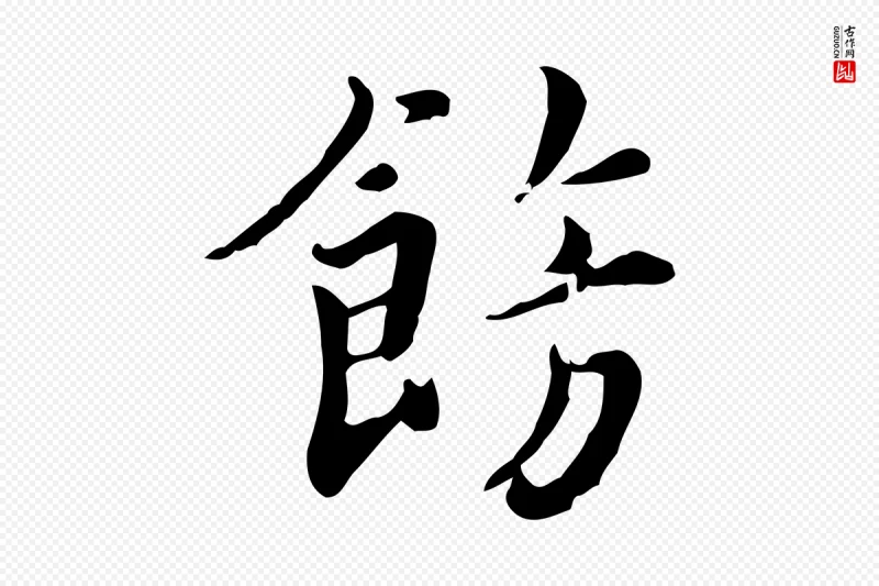 宋代林存端《跋春帖子词》中的“飾(饰)”字书法矢量图下载