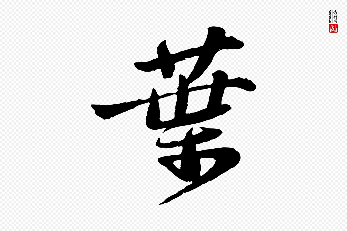 宋代苏轼《书杜诗帖》中的“葉(叶)”字书法矢量图下载