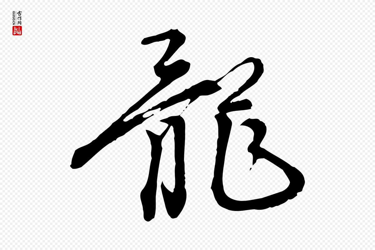 元代陈从龙《跋保母帖》中的“龍(龙)”字书法矢量图下载