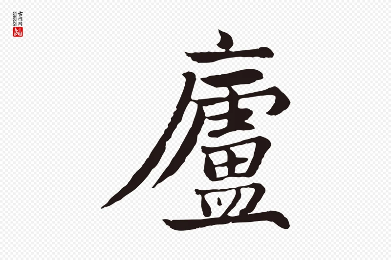 元代张雨《为孔昭书四诗》中的“廬(庐)”字书法矢量图下载