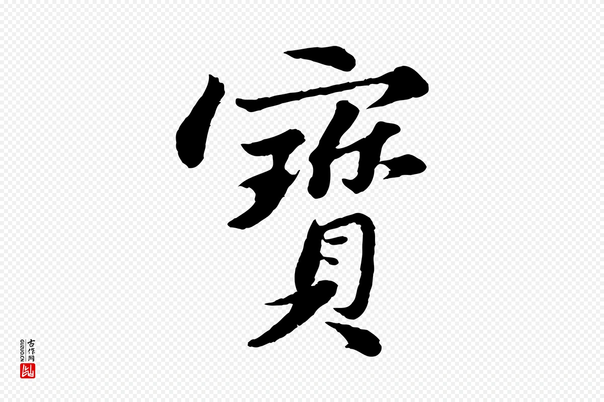 宋代苏轼《跋陈公诗》中的“寶(宝)”字书法矢量图下载