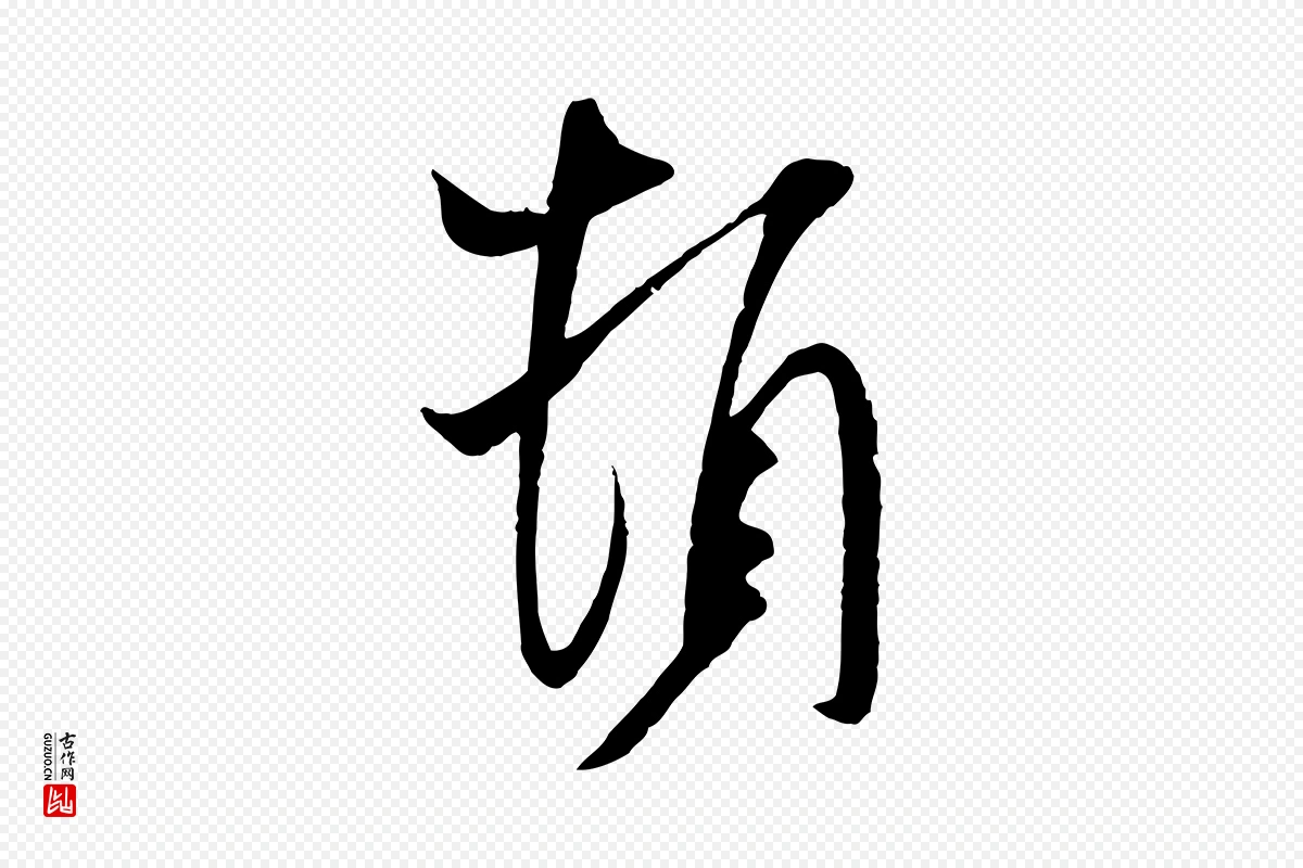 宋代米芾《与提刑帖》中的“頓(顿)”字书法矢量图下载