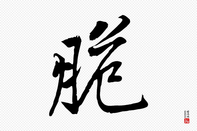 宋代黄山谷《苦笋赋》中的“脆”字书法矢量图下载